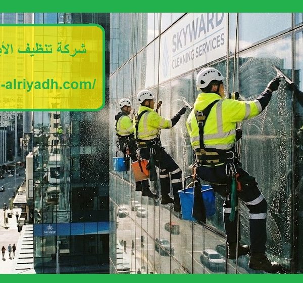 شركة تنظيف الأبنية في العين