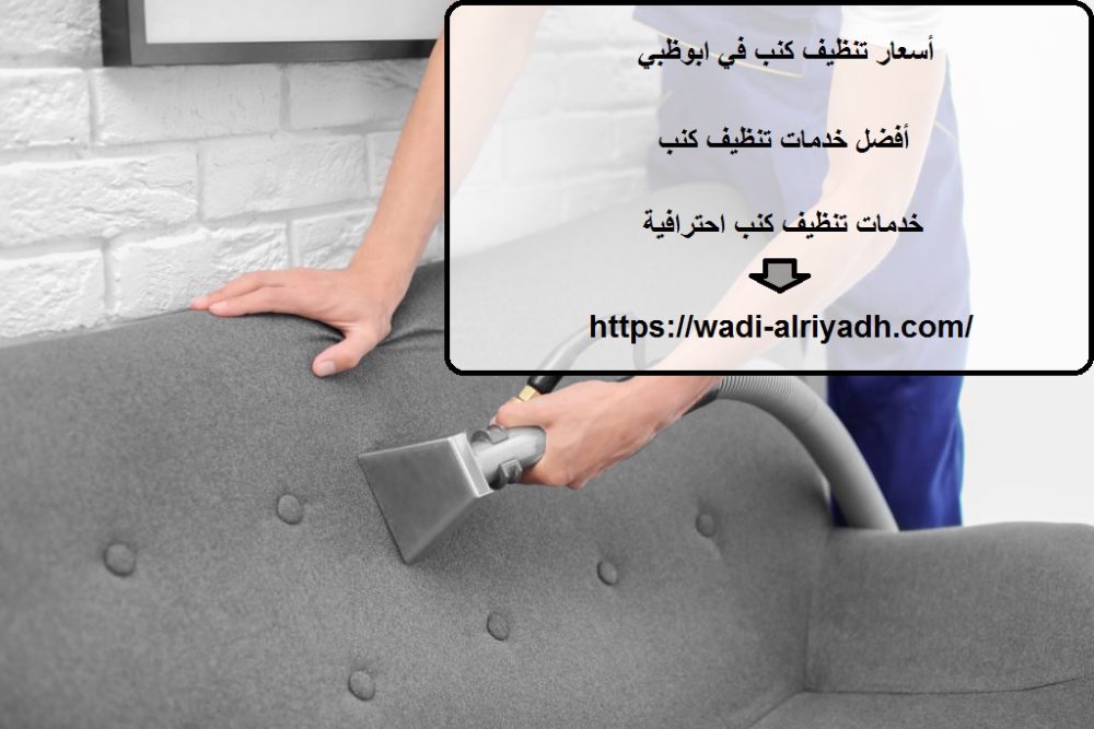 أسعار تنظيف كنب في ابوظبي