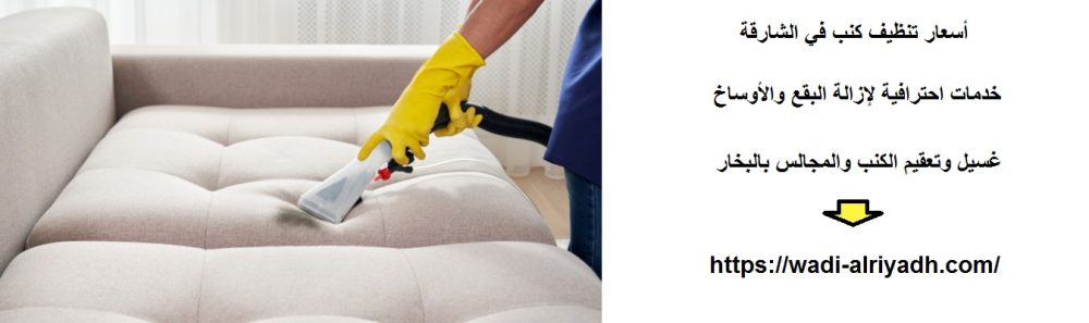 أسعار تنظيف كنب في الشارقة