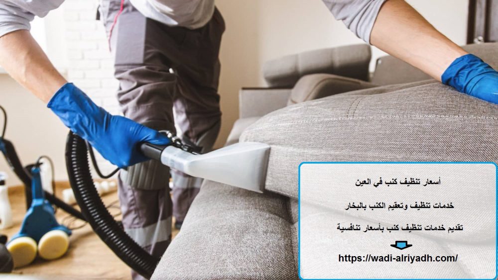 أسعار تنظيف كنب في العين