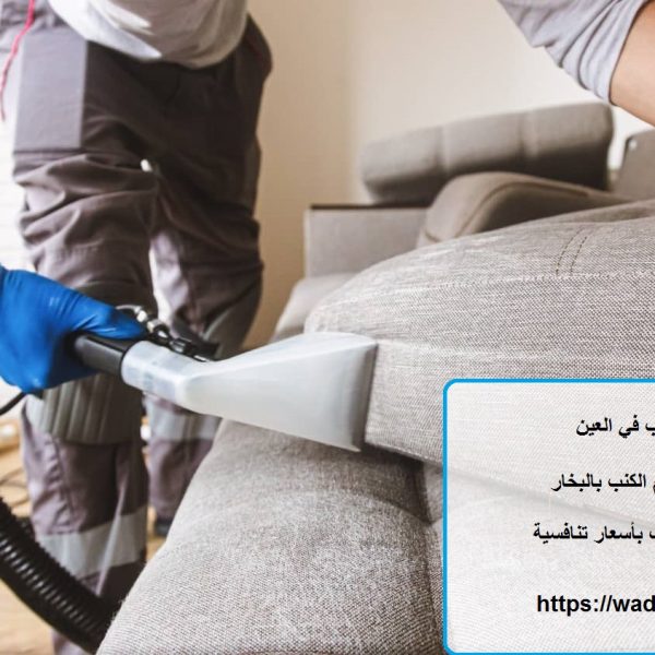 أسعار تنظيف كنب في العين
