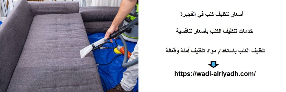أسعار تنظيف كنب في الفجيرة
