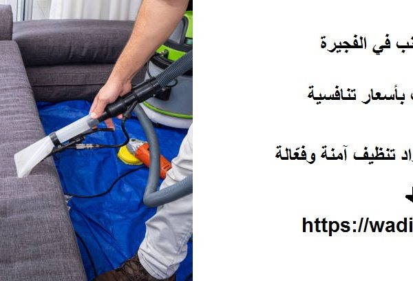 أسعار تنظيف كنب في الفجيرة