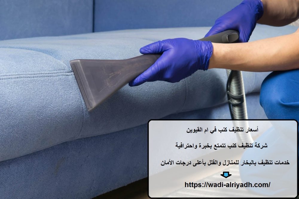أسعار تنظيف كنب في ام القيوين