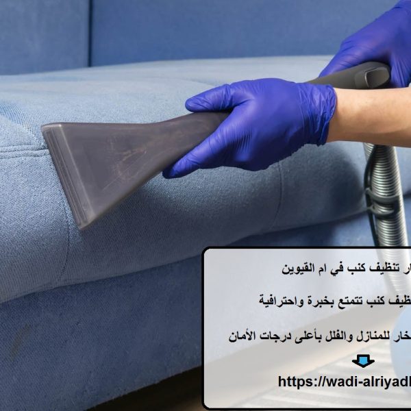 أسعار تنظيف كنب في ام القيوين