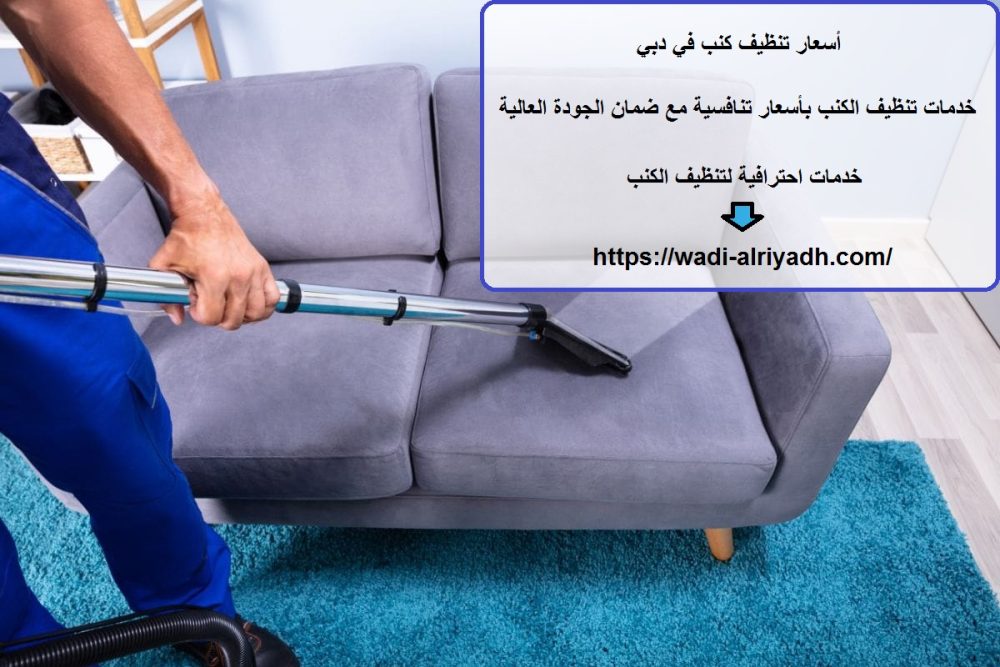 أسعار تنظيف كنب في دبي