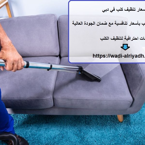 أسعار تنظيف كنب في دبي
