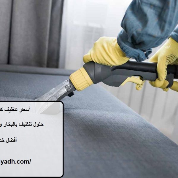 أسعار تنظيف كنب في راس الخيمة