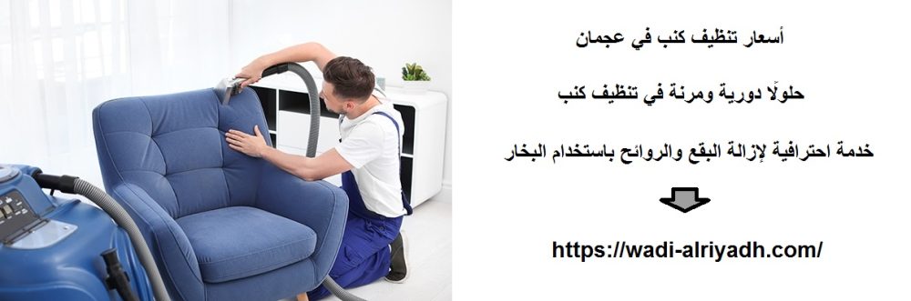 أسعار تنظيف كنب في عجمان