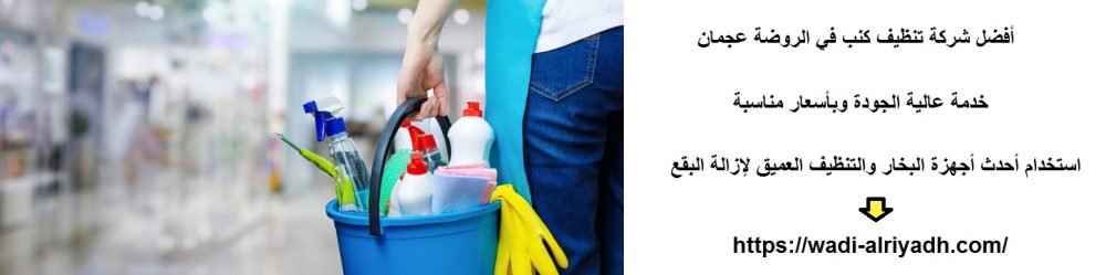 أفضل شركة تنظيف كنب في الروضة عجمان