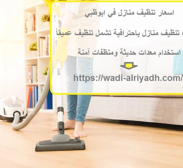 اسعار تنظيف منازل في ابوظبي