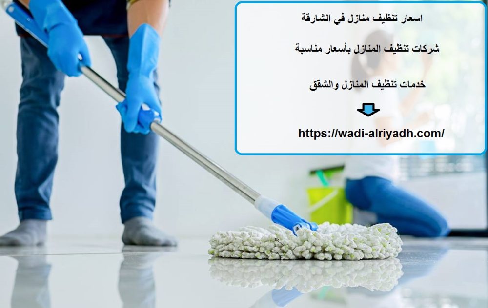 اسعار تنظيف منازل في الشارقة