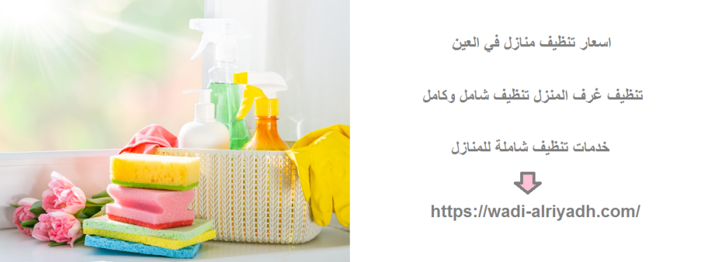 اسعار تنظيف منازل في العين