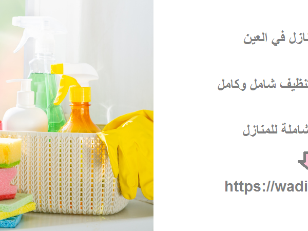 اسعار تنظيف منازل في العين