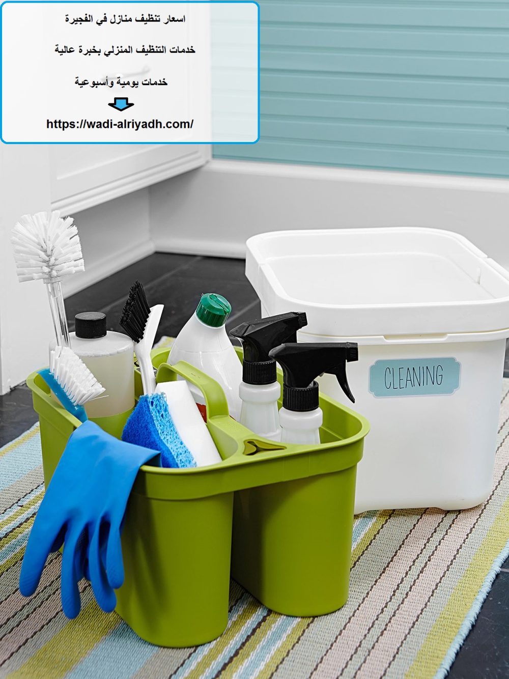 اسعار تنظيف منازل في الفجيرة