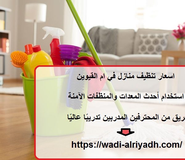 اسعار تنظيف منازل في ام القيوين