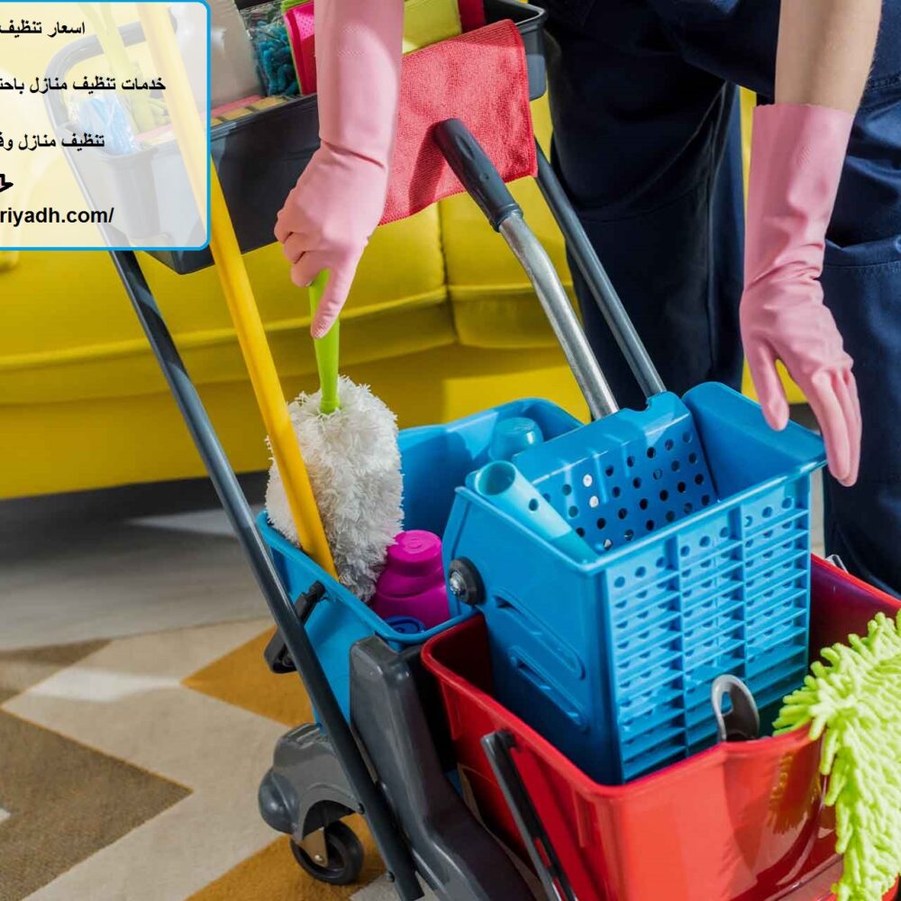 اسعار تنظيف منازل في دبي