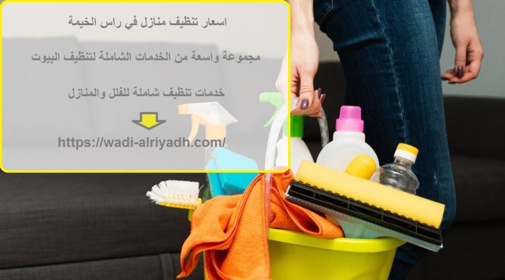 اسعار تنظيف منازل في راس الخيمة