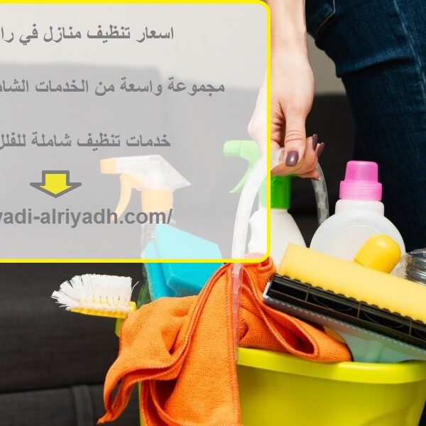 اسعار تنظيف منازل في راس الخيمة
