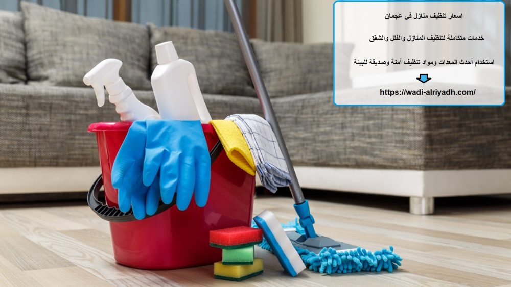 اسعار تنظيف منازل في عجمان