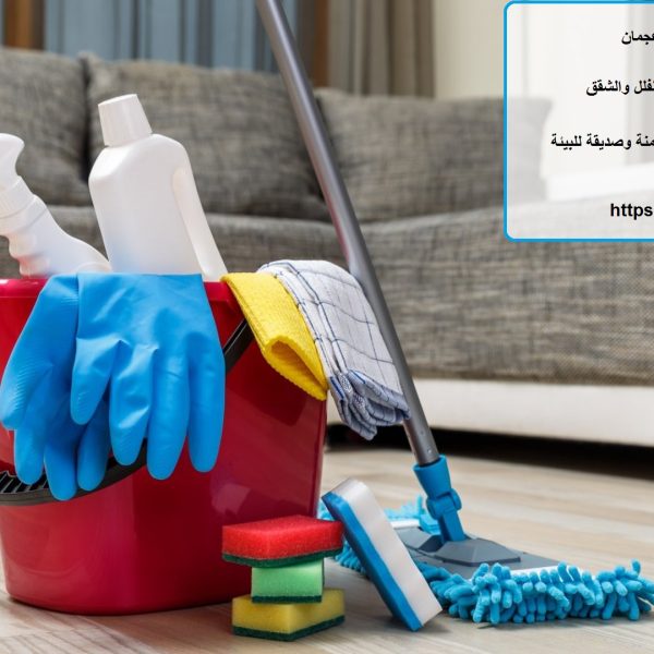 اسعار تنظيف منازل في عجمان