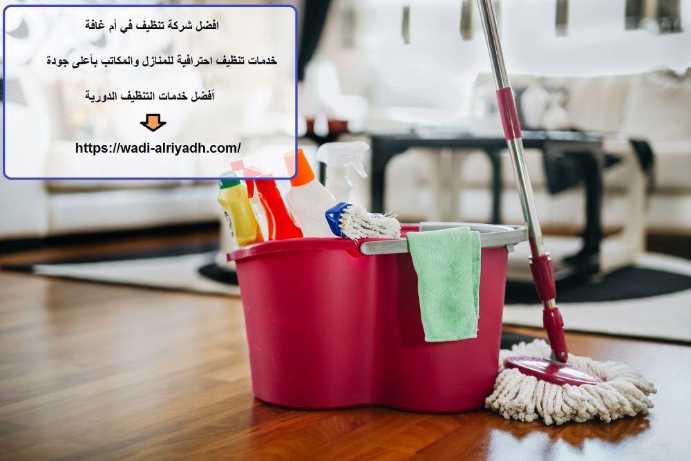 افضل شركة تنظيف في أم غافة