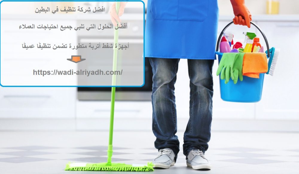 افضل شركة تنظيف في البطين