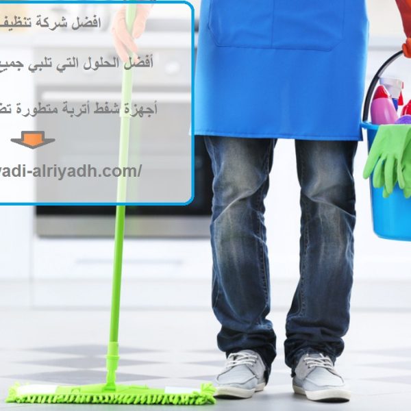 افضل شركة تنظيف في البطين