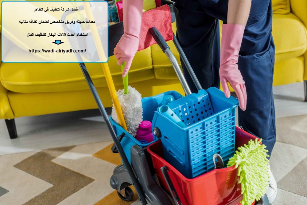 افضل شركة تنظيف في الظاهر