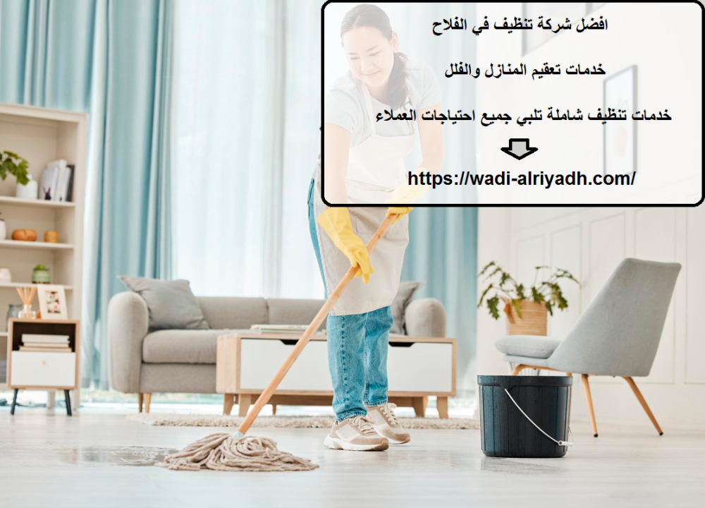 افضل شركة تنظيف في الفلاح