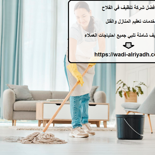 افضل شركة تنظيف في الفلاح