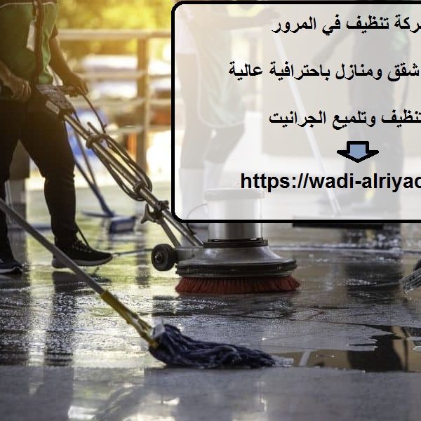 افضل شركة تنظيف في المرور