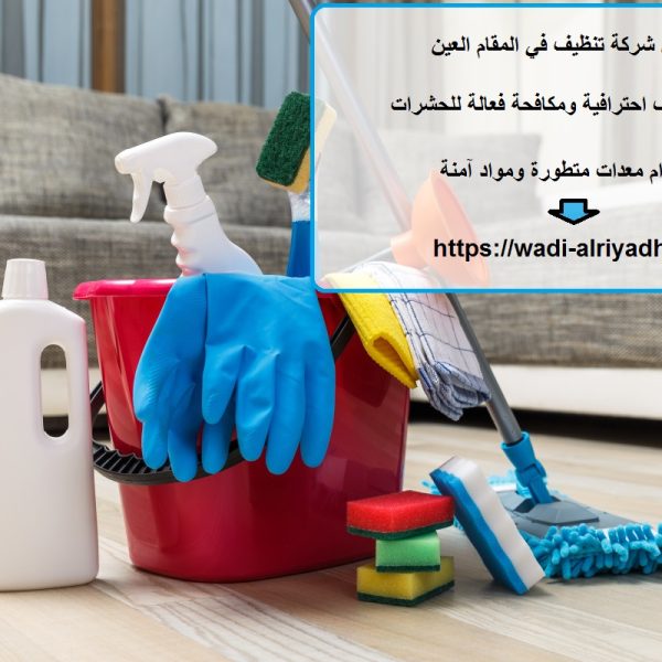 افضل شركة تنظيف في المقام العين