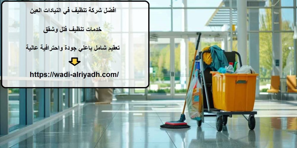 افضل شركة تنظيف في النيادات العين