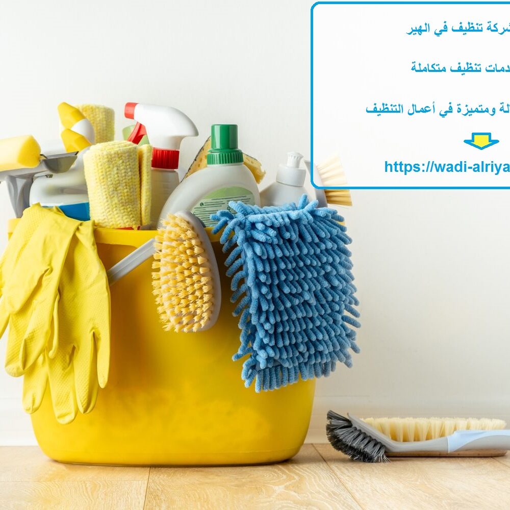 افضل شركة تنظيف في الهير