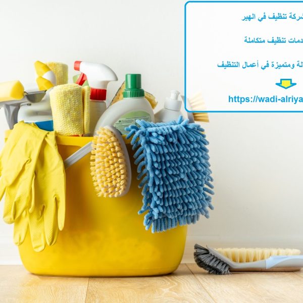 افضل شركة تنظيف في الهير