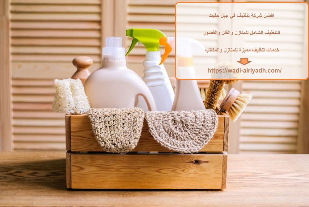 افضل شركة تنظيف في جبل حفيت