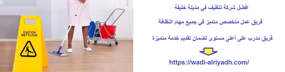 افضل شركة تنظيف في مدينة خليفة