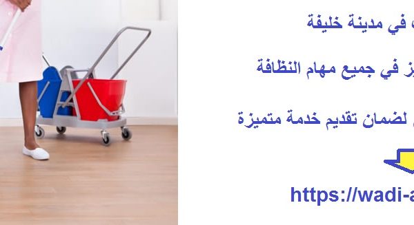 افضل شركة تنظيف في مدينة خليفة