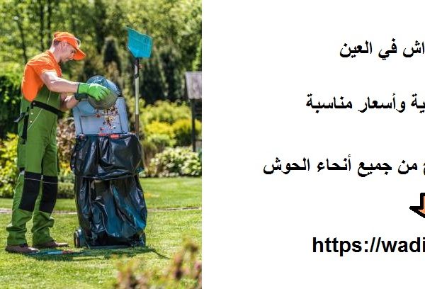 شركة تنظيف أحواش في العين