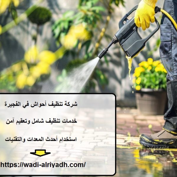 شركة تنظيف أحواش في الفجيرة
