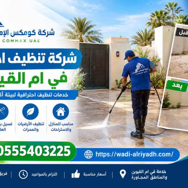 شركة تنظيف أحواش في ام القيوين