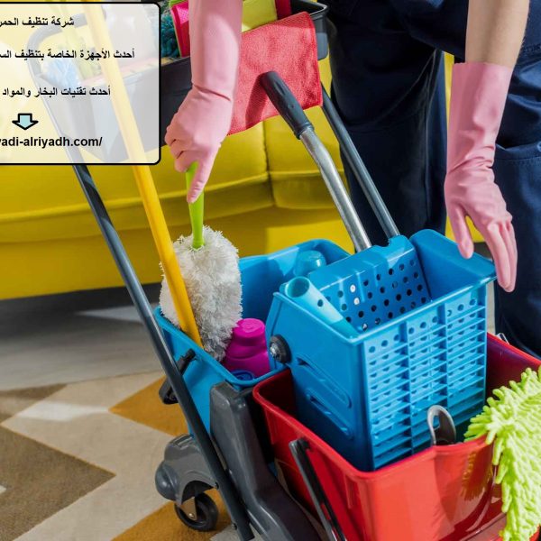 شركة تنظيف الحمرية بالشارقة