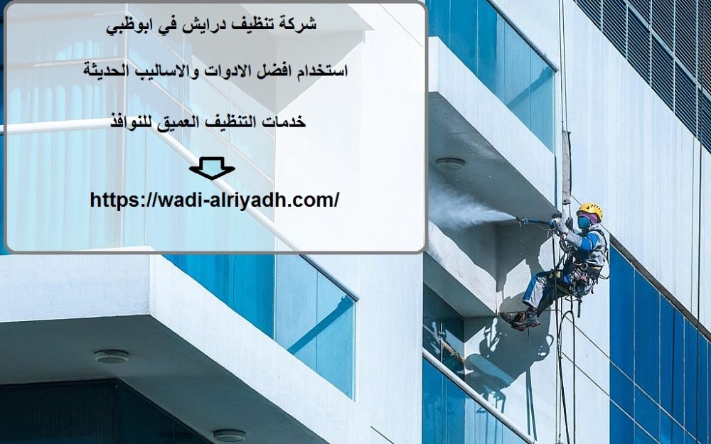 شركة تنظيف درايش في ابوظبي