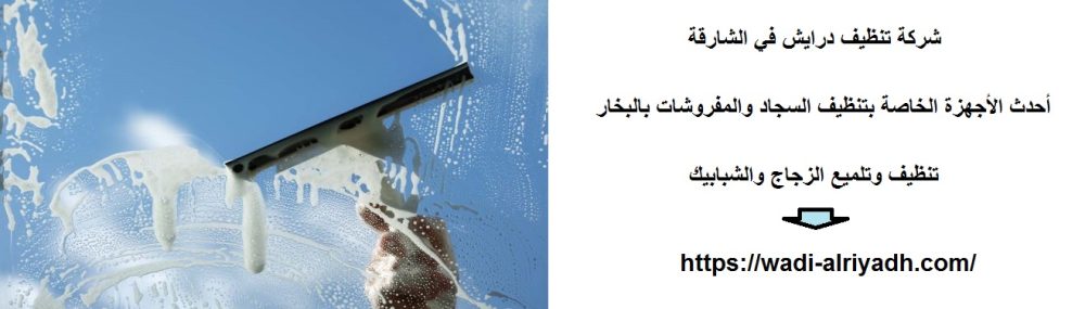شركة تنظيف درايش في الشارقة