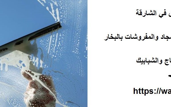 شركة تنظيف درايش في الشارقة