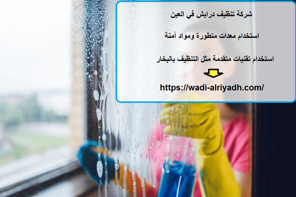 شركة تنظيف درايش في العين