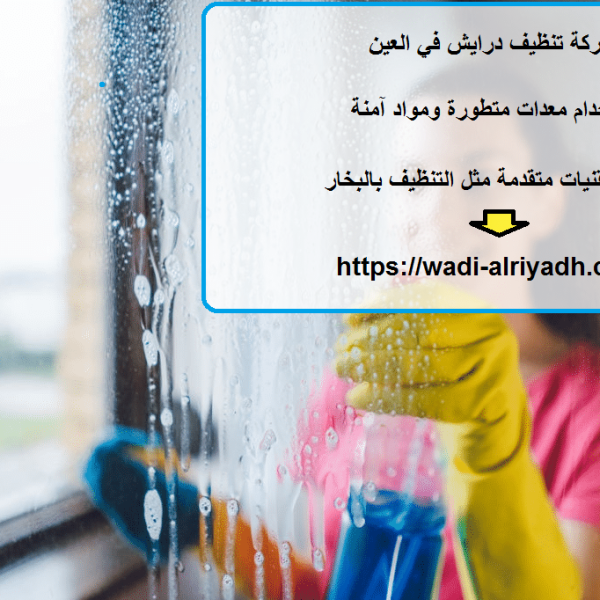 شركة تنظيف درايش في العين