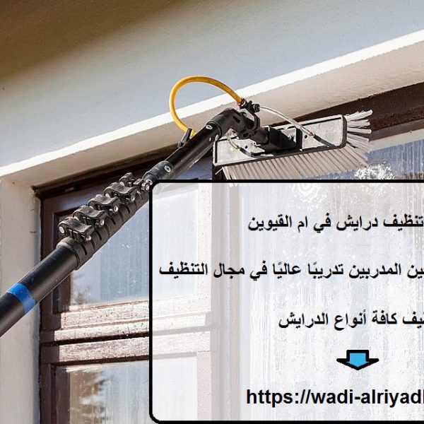 شركة تنظيف درايش في ام القيوين