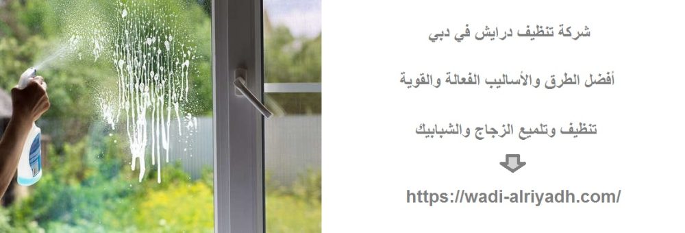 شركة تنظيف درايش في دبي